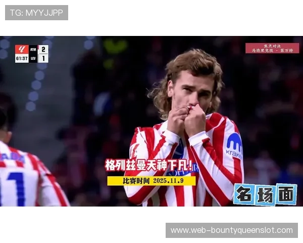 马竞1-0赫塔菲战术分析:铁血防守延续,格列兹曼替补高效 马竞1-0赫塔菲战术分析:铁血防守延续,格列兹曼替补高效